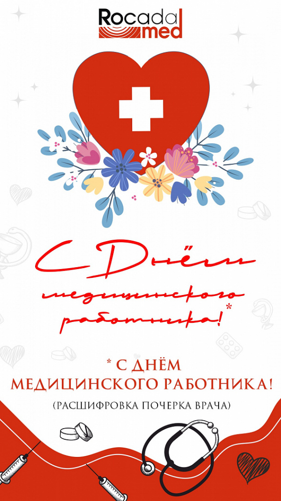 С днем медицинского работника!